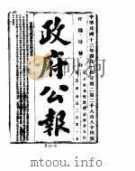政府公报 1924年04月 PDF电子版封面