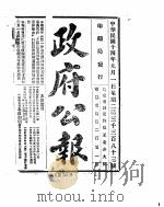 政府公报  1925年  09  月（ PDF版）