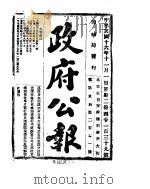 政府公报  1927年11-12月（ PDF版）