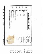 外交公报　第31期　民国30年4月11日（ PDF版）