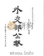 外交部公报  第18卷  第5号  民国三十四年五月（ PDF版）
