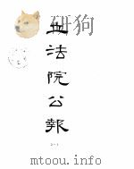立法院公报  1929年07月-1929年09月（ PDF版）