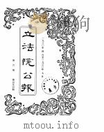 立法院公报 1930年04月-1930年07月 PDF电子版封面
