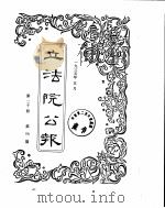 立法院公报  1935年05月（ PDF版）