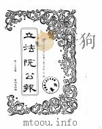 立法院公报  1936年07月-1936年10月（ PDF版）