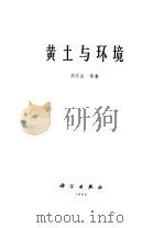黄土与环境（1985 PDF版）