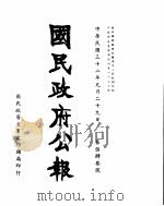 国民政府公报  第543号  民国三十二年九月二十九日（ PDF版）