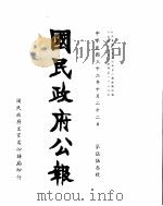 国民政府公报  第553号  民国三十二年十月二十二日（ PDF版）