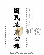 国民政府公报  第558号  民国三十二年十一月三日     PDF电子版封面     