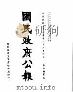 国民政府公报  第580号  民国三十二年十二月二十四日（ PDF版）