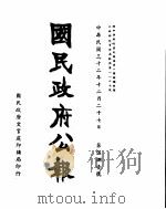 国民政府公报  第581号  民国三十二年十二月二十七日（ PDF版）