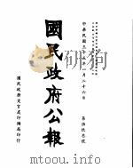 国民政府公报 第593号 民国三十三年一月二十六日 PDF电子版封面