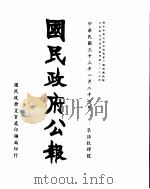 国民政府公报 第594号 民国三十三年一月二十八日 PDF电子版封面