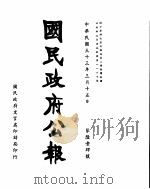 国民政府公报  第614号  民国三十三年三月十五日（ PDF版）