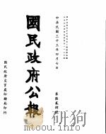 国民政府公报  第624号  民国三十三年四月七日（ PDF版）