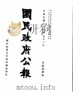 国民政府公报  第634号  民国三十三年五月一日（ PDF版）