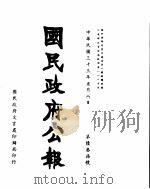 国民政府公报  第637号  民国三十三年五月八日（ PDF版）