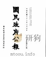 国民政府公报  第649号  民国三十三年六月五日（ PDF版）