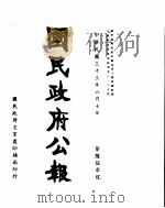 国民政府公报 第650号 民国三十三年六月七日 PDF电子版封面