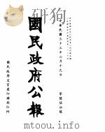 国民政府公报  第655号  民国三十三年六月十九日（ PDF版）