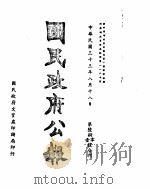 国民政府公报 第680、1号合刊 民国三十三年八月十八日 PDF电子版封面