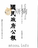 国民政府公报  第740号  民国三十四年一月五日（ PDF版）