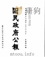 国民政府公报 第748号 民国三十四年一月二十四日 PDF电子版封面