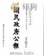 国民政府公报 第754、5号合刊 民国三十四年二月九日 PDF电子版封面