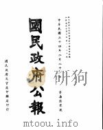 国民政府公报  第760号  民国三十四年二月二十一日（ PDF版）
