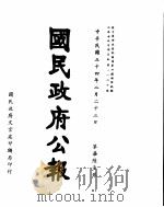 国民政府公报 第761号 民国三十四年二月二十三日 PDF电子版封面