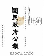 国民政府公报  第765号  民国三十四年三月五日     PDF电子版封面     