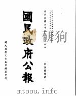 国民政府公报 第766号 民国三十四年三月七日 PDF电子版封面