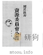 国民政府资源委员会公报  第04卷  中华民国32年  01-06  月（ PDF版）