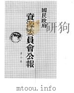 国民政府资源委员会公报 第07卷 中华民国33年 07-12 月 PDF电子版封面