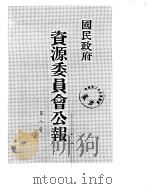 国民政府资源委员会公报 第08卷 中华民国34年 01-06 月 PDF电子版封面