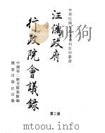 汪伪政府行政院会议录 第2册 PDF电子版封面