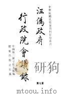 汪伪政府行政院会议录  第7册（ PDF版）