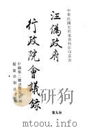 汪伪政府行政院会议录 第9册 PDF电子版封面