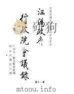 汪伪政府行政院会议录 第11册 PDF电子版封面