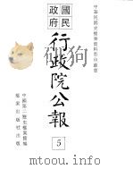 行政院公报  第十一至第十九号（ PDF版）