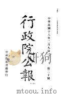 行政院公报  第二十七号  中华民国十八年三月六日（ PDF版）