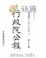 行政院公报  28至38号（ PDF版）