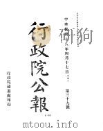行政院公报 三十九至四十七号 PDF电子版封面 中国第二历史档案馆编