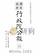 行政院公报  第103号  中华民国十八年十一月二十七日（ PDF版）