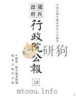 行政院公报  第137号  中华民国十九年三月二十九日     PDF电子版封面    中国第二历史档案馆编 