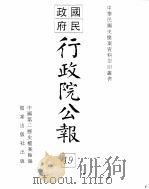 行政院公报  第148号  中华民国十九年五月七日     PDF电子版封面    中国第二历史档案馆编 