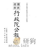 国民政府行政院公报  中华民国19年12-01月（ PDF版）