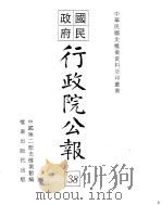 国民政府行政院公报  中华民国29年4-30年1月（ PDF版）