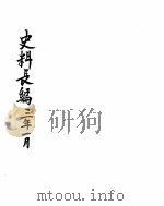 中华民国史史料长编 民国三年 PDF电子版封面