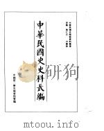 中华民国史史料长编 民国十一年 1 PDF电子版封面